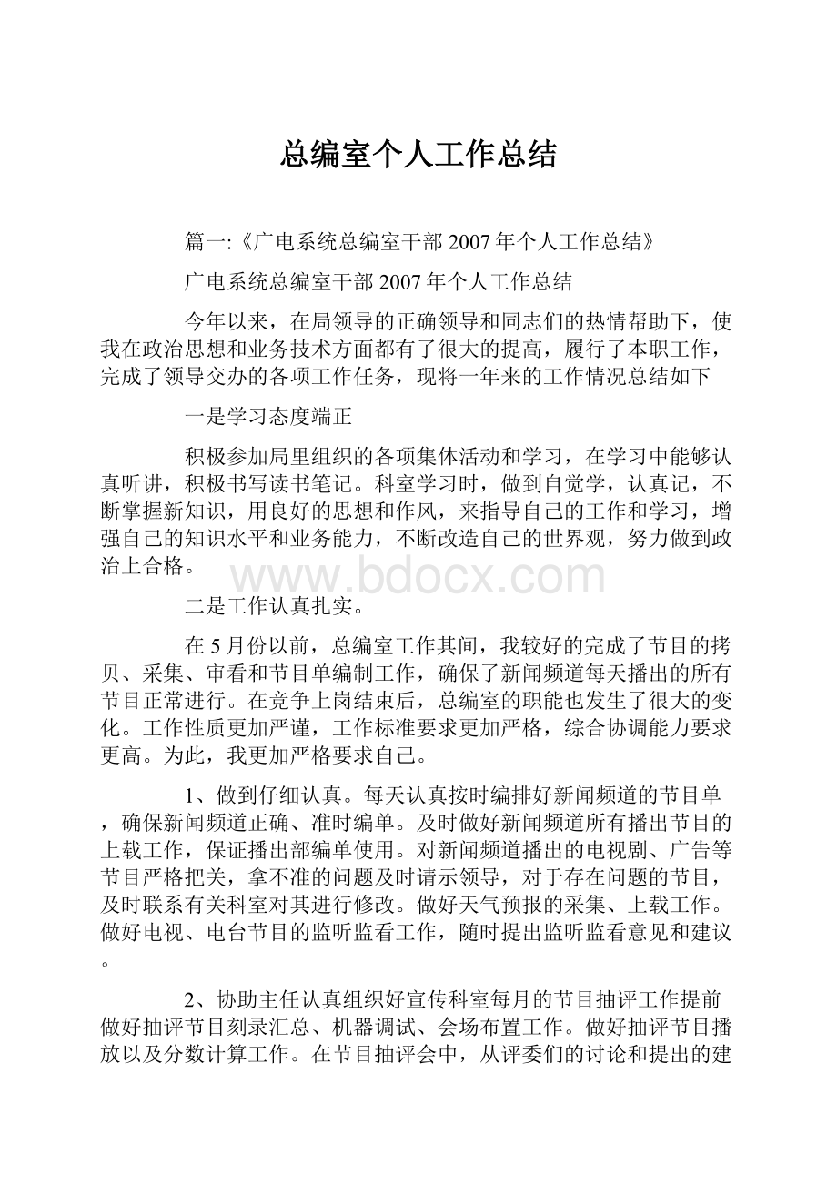 总编室个人工作总结.docx