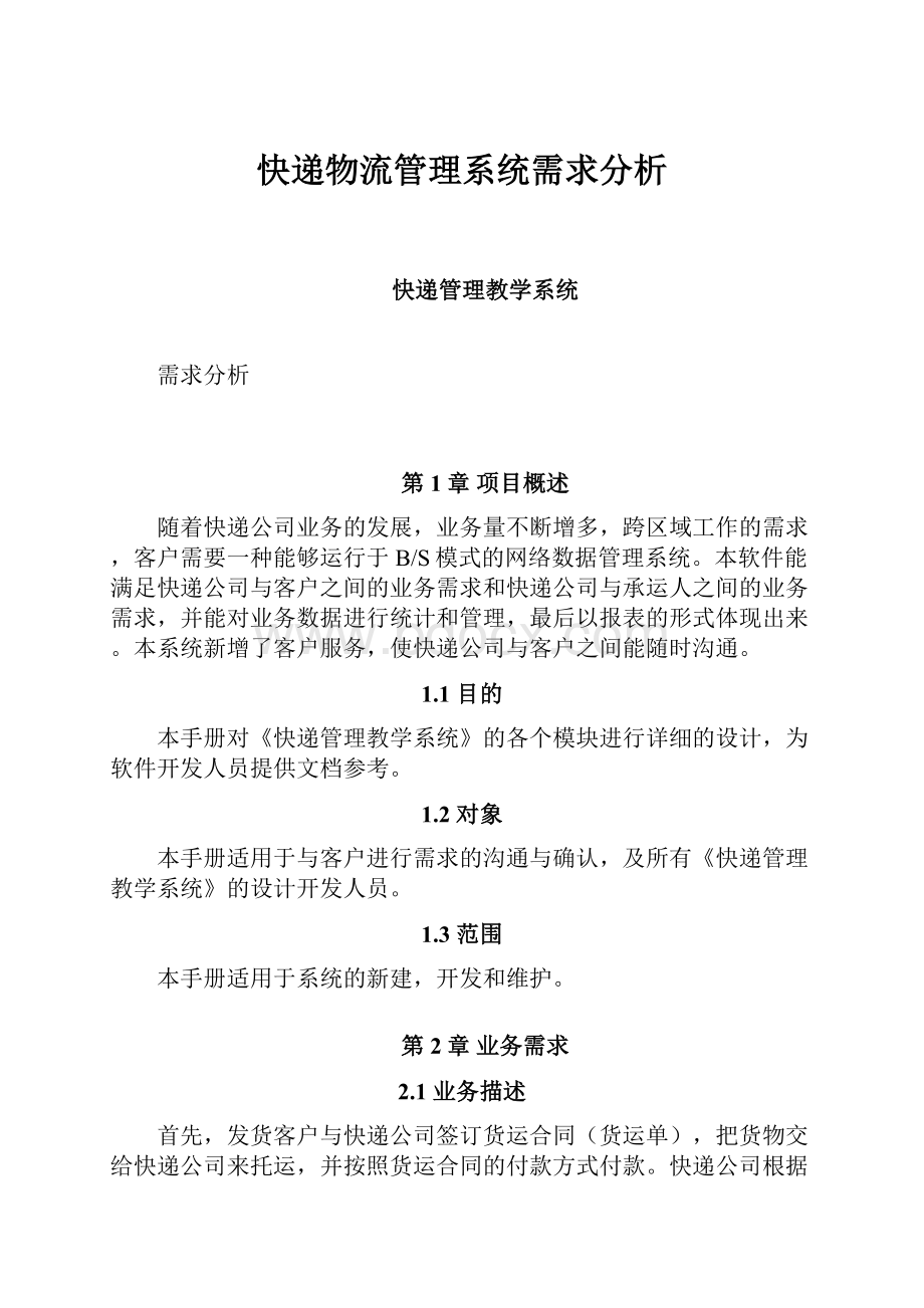 快递物流管理系统需求分析.docx_第1页