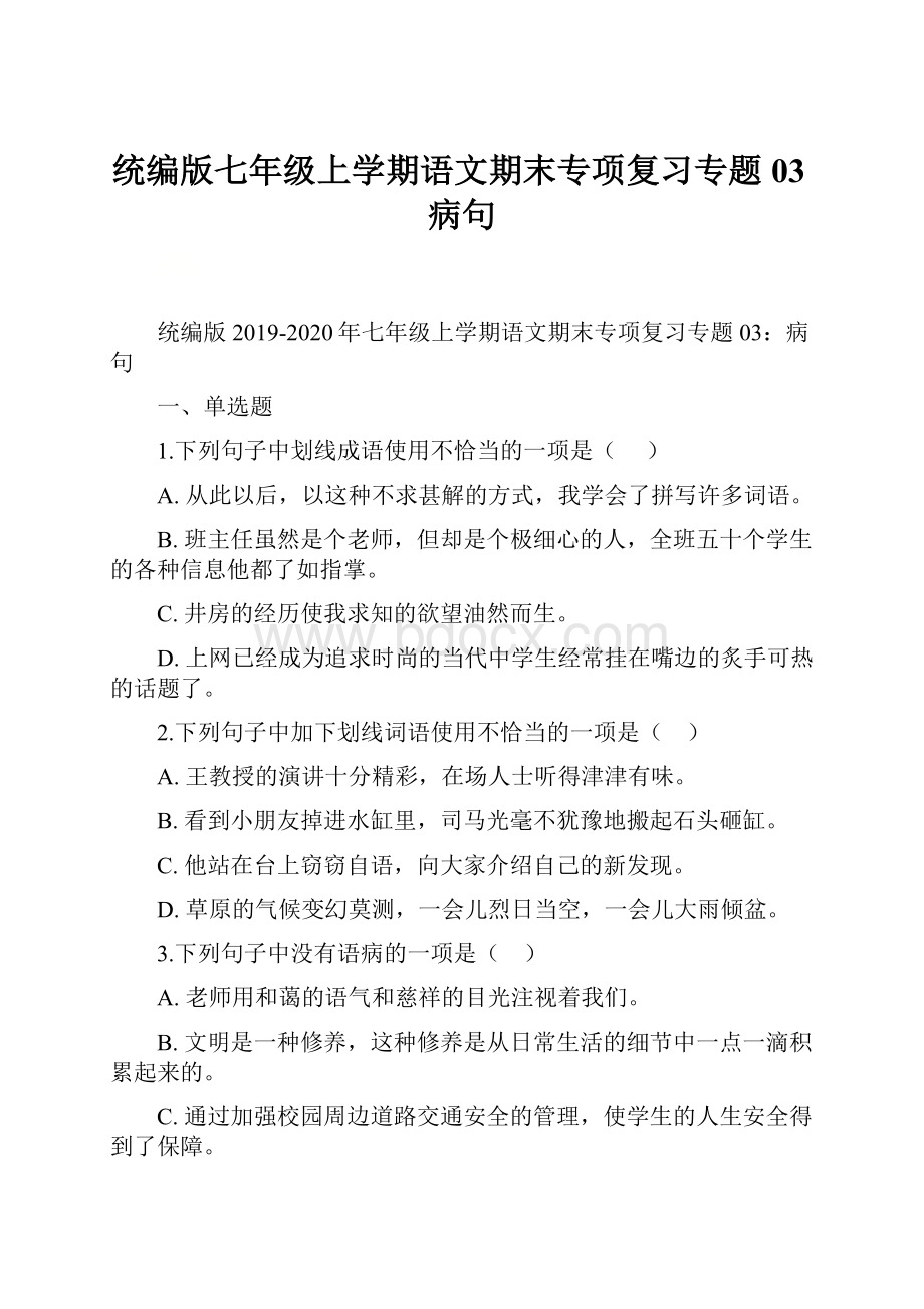 统编版七年级上学期语文期末专项复习专题03病句.docx