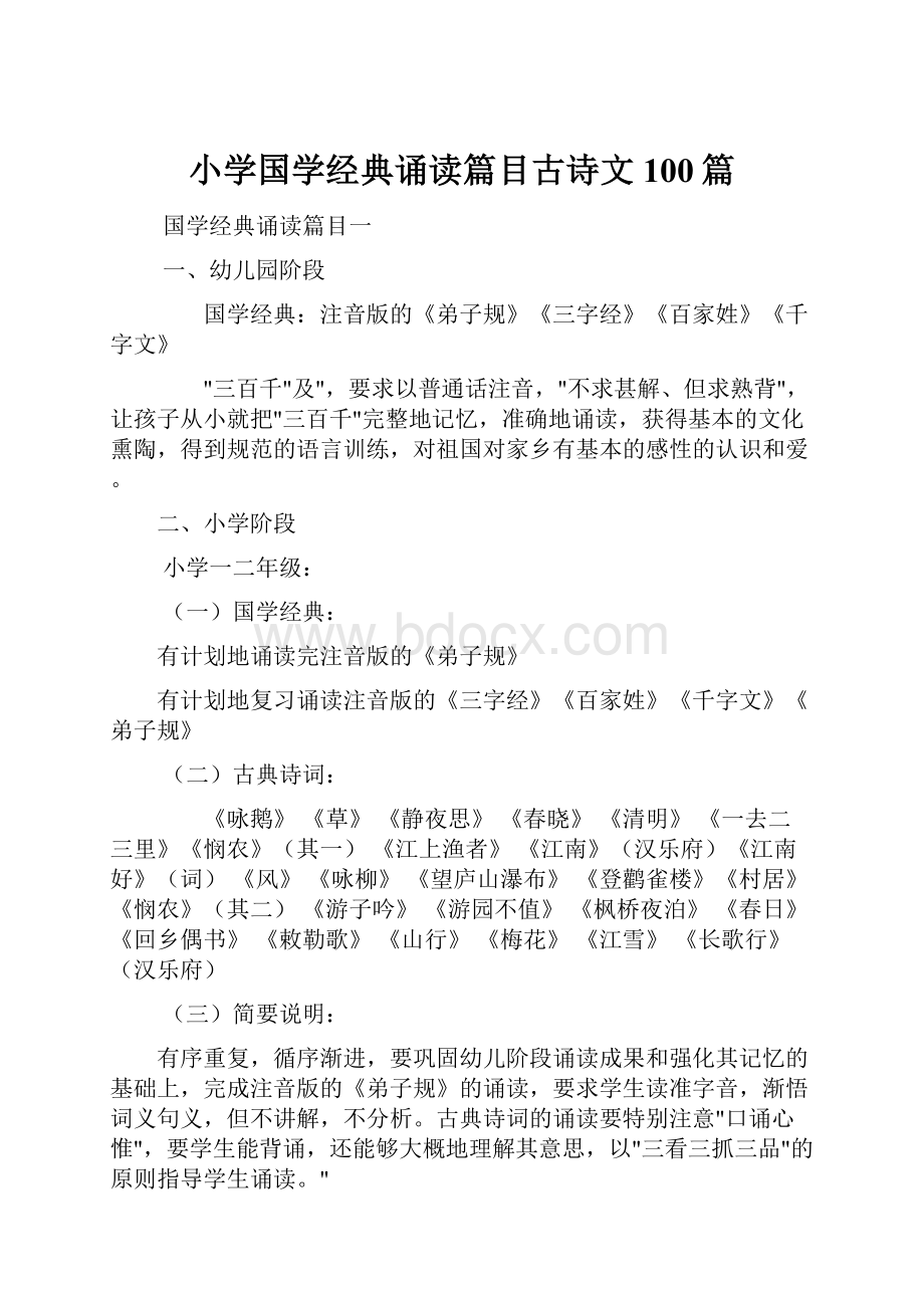 小学国学经典诵读篇目古诗文100篇.docx