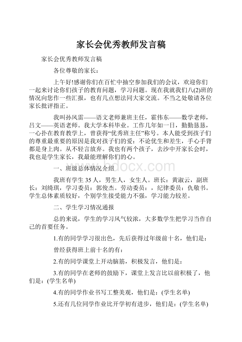 家长会优秀教师发言稿.docx