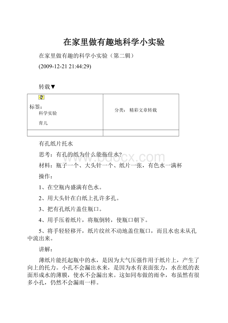 在家里做有趣地科学小实验.docx_第1页