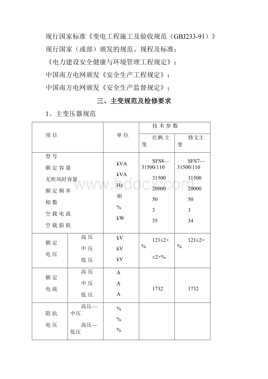 变压器检修技术方案.docx_第2页