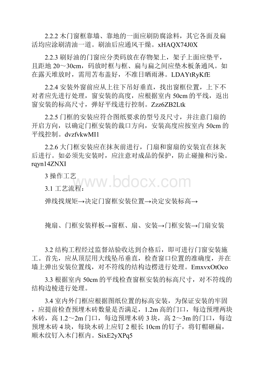 门窗工程木门窗安装工艺标准.docx_第2页