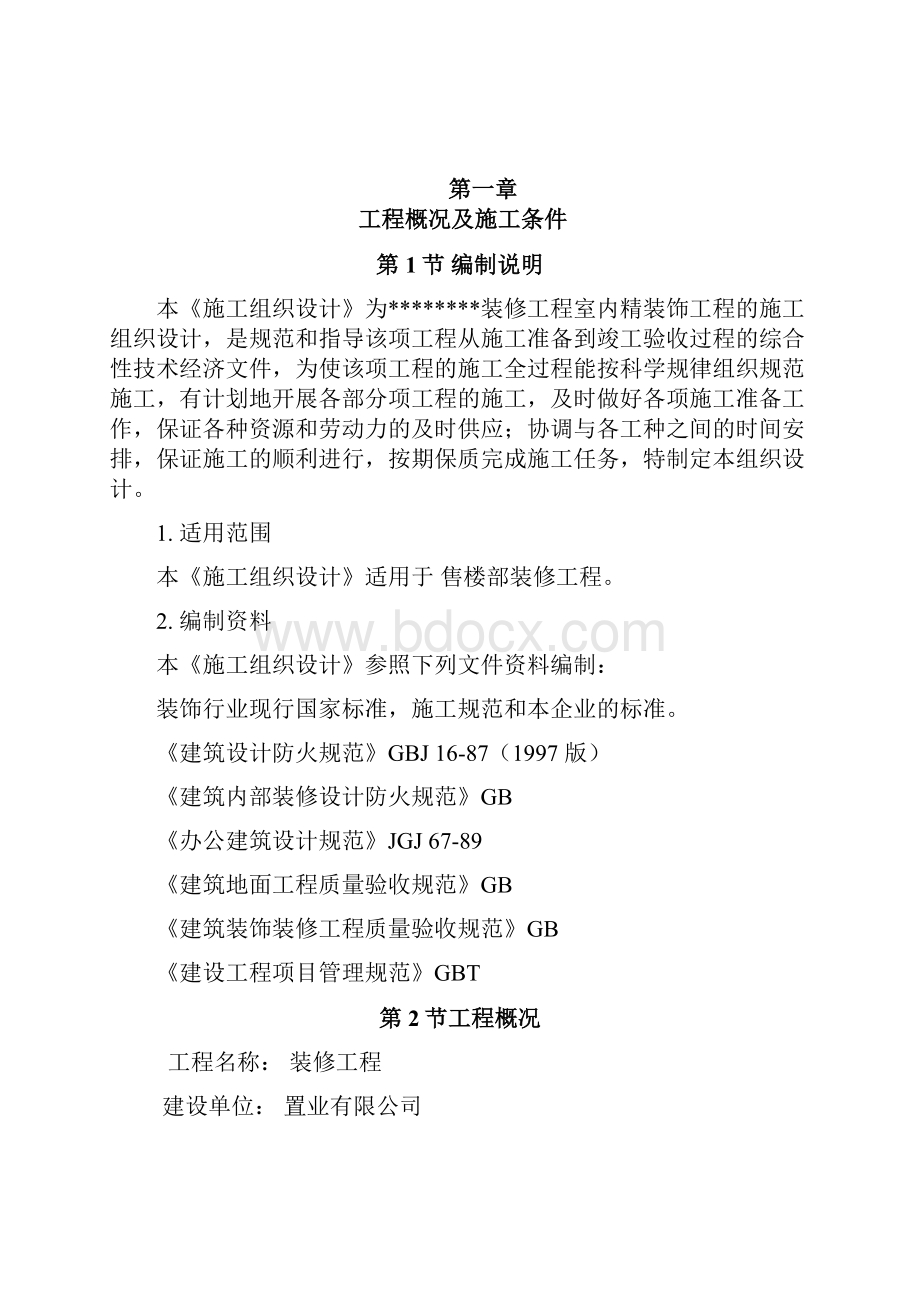 某售楼部装修工程施工组织设计.docx_第2页