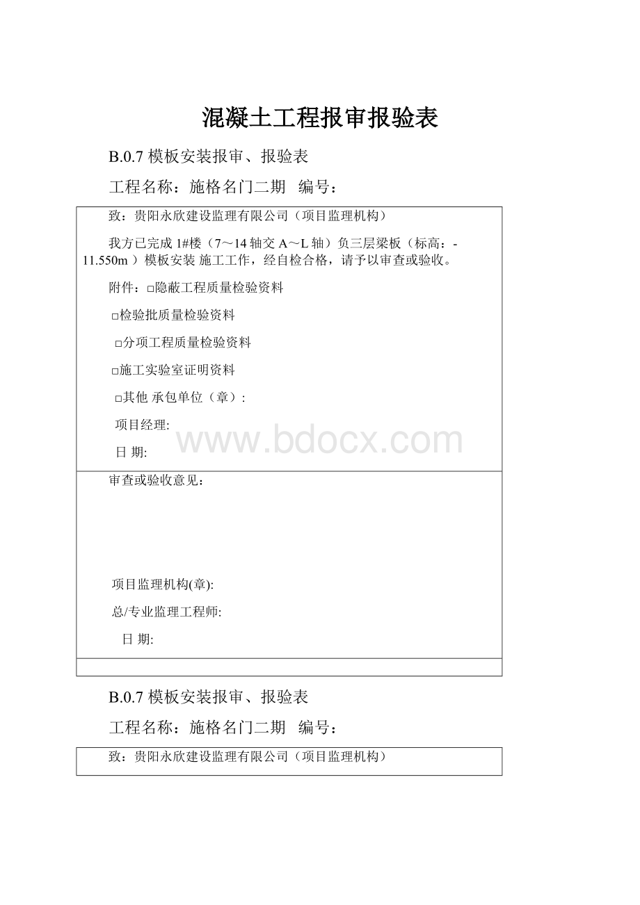 混凝土工程报审报验表.docx_第1页