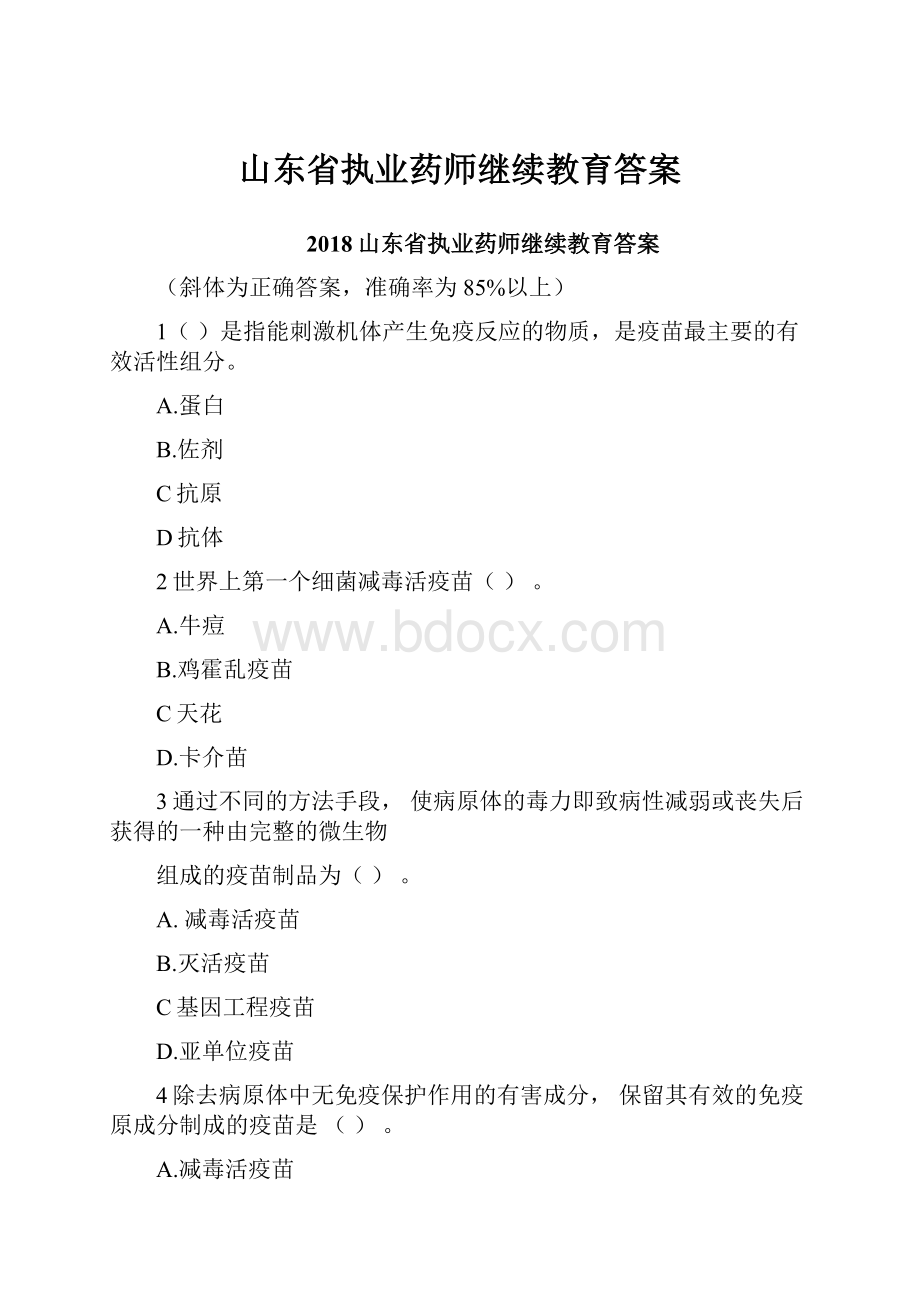 山东省执业药师继续教育答案.docx_第1页