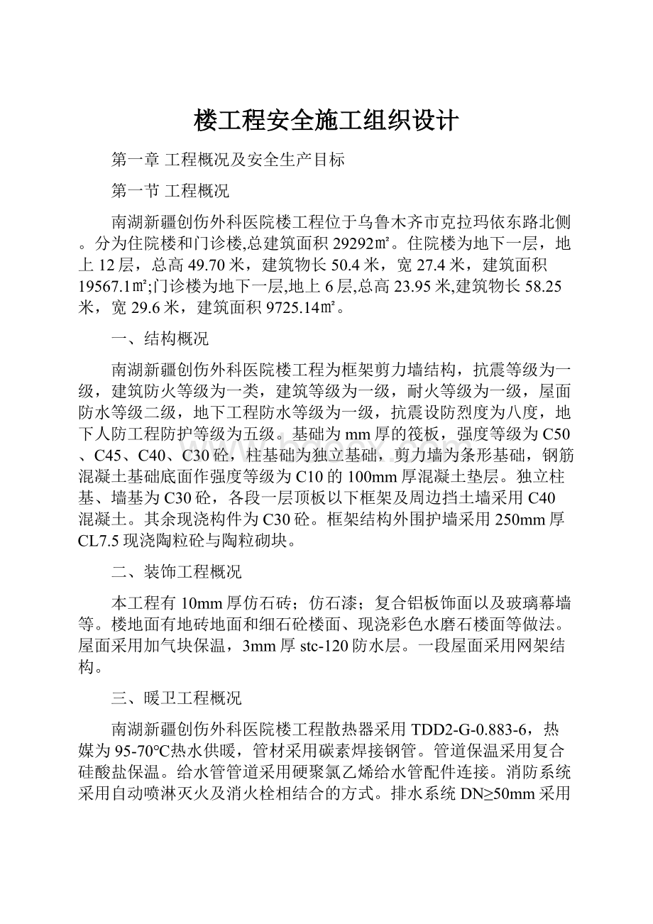 楼工程安全施工组织设计.docx