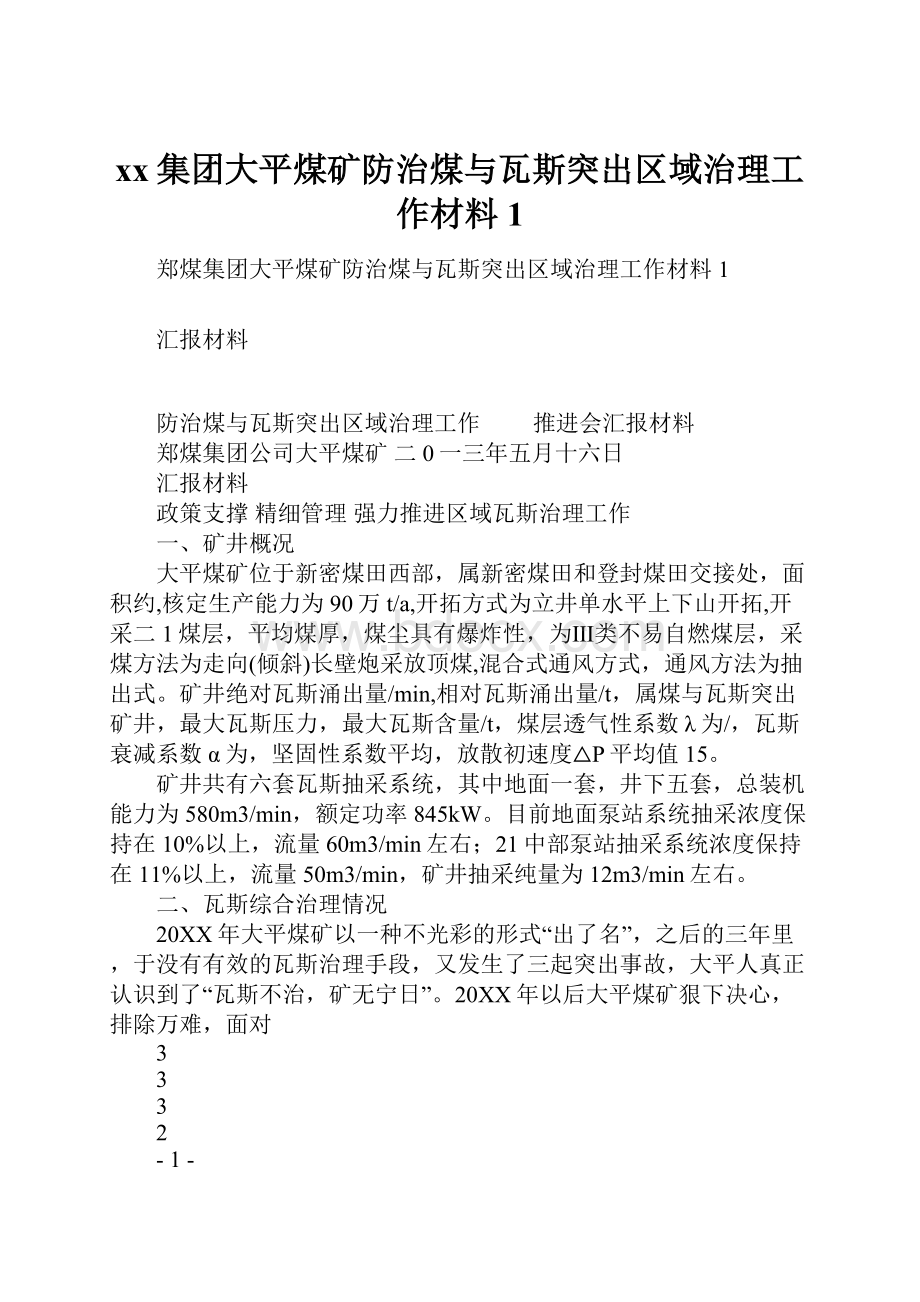 xx集团大平煤矿防治煤与瓦斯突出区域治理工作材料1.docx