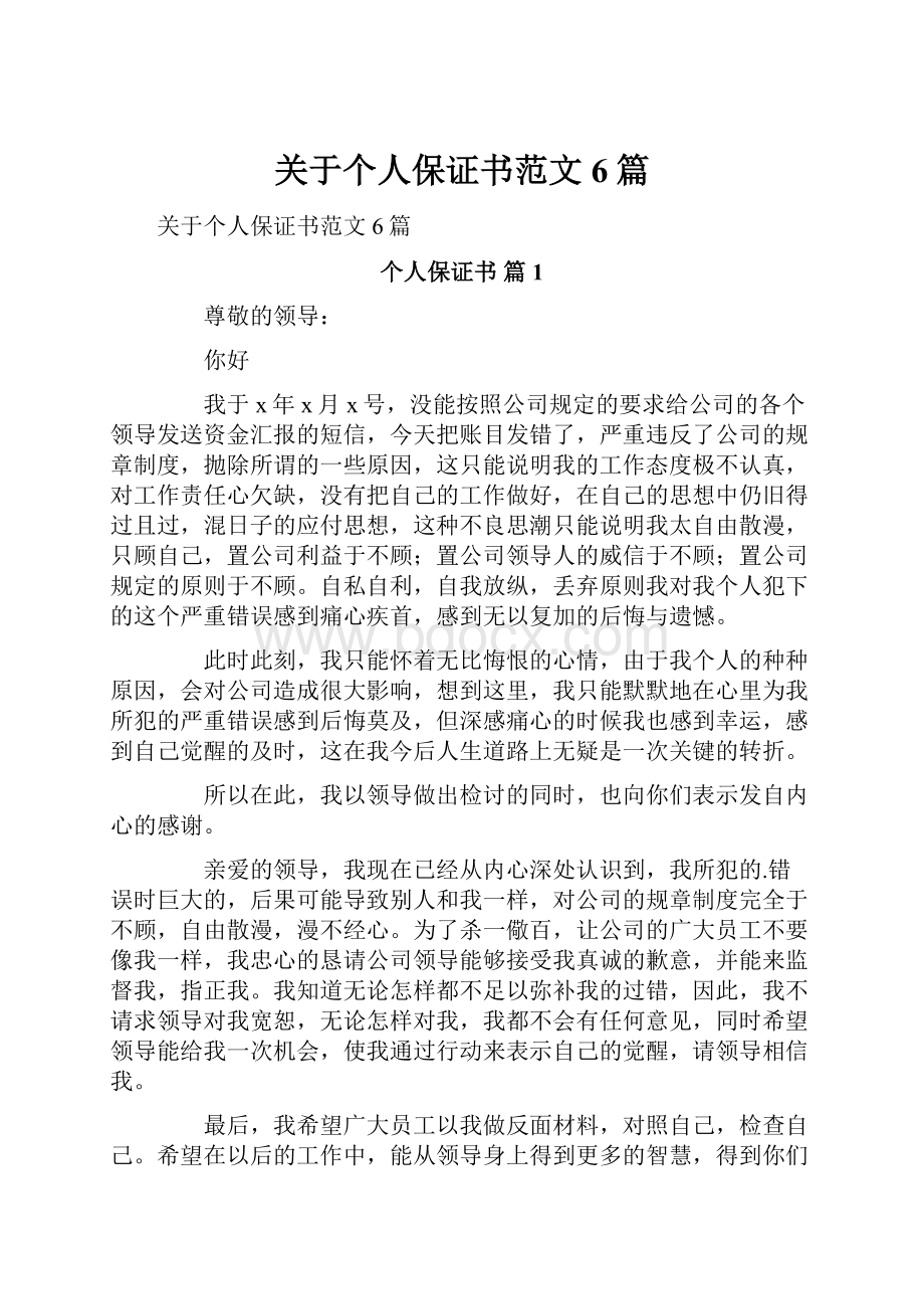 关于个人保证书范文6篇.docx