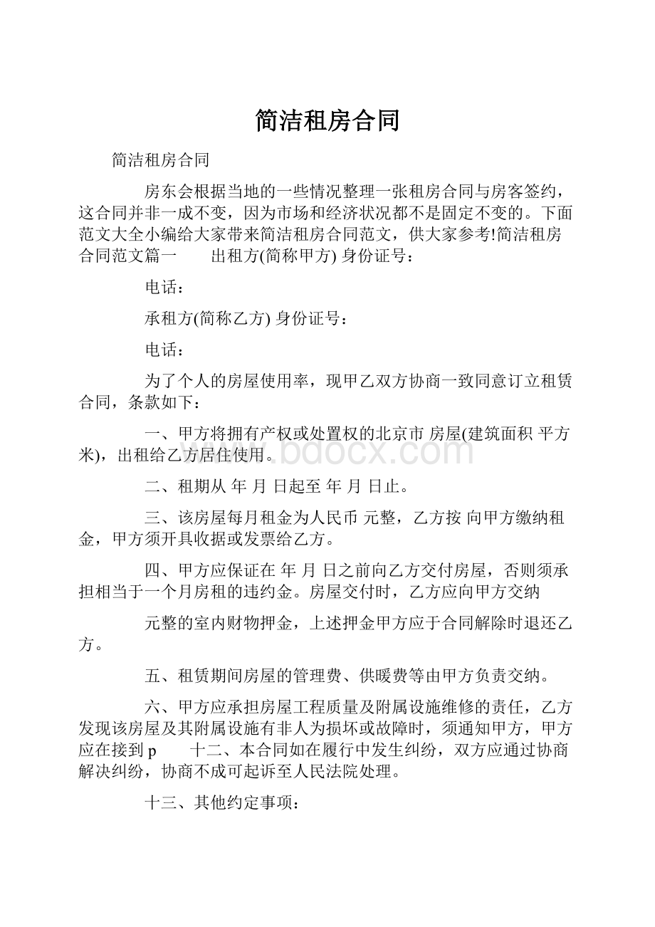 简洁租房合同.docx_第1页