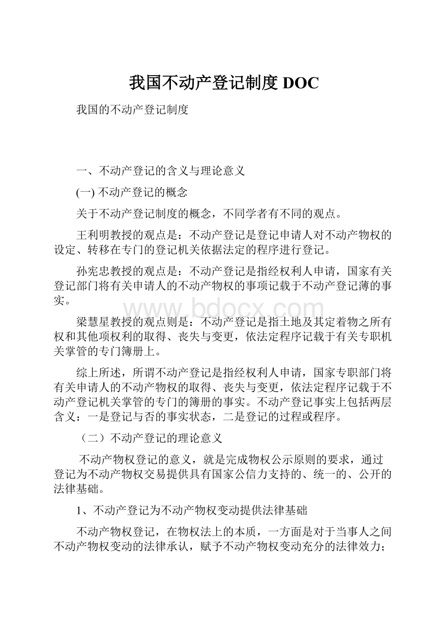 我国不动产登记制度DOC.docx