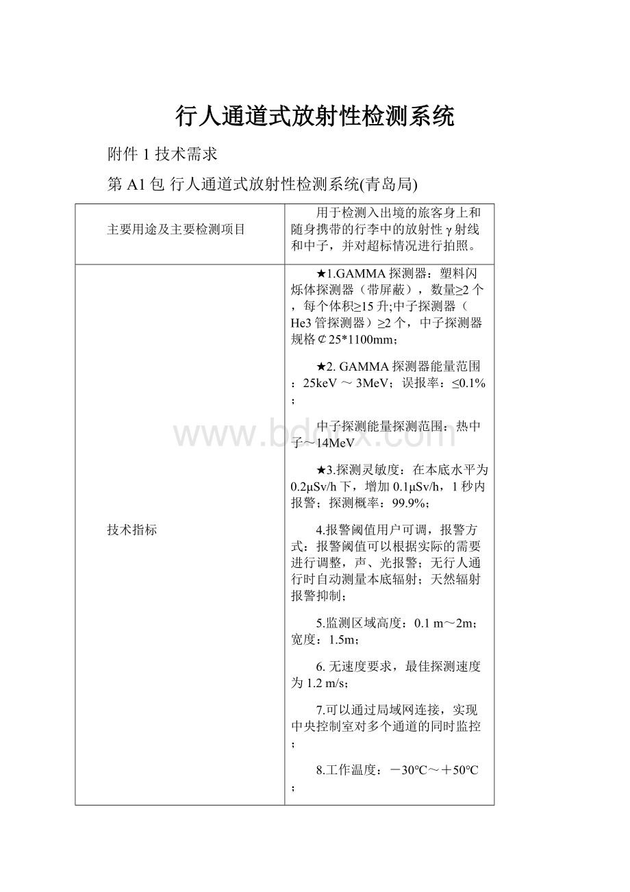 行人通道式放射性检测系统.docx