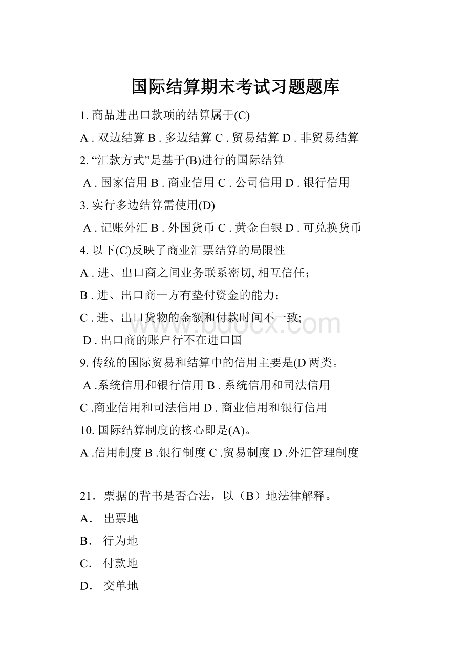 国际结算期末考试习题题库.docx