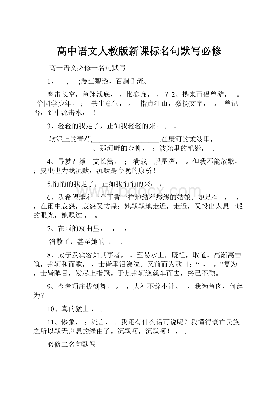 高中语文人教版新课标名句默写必修.docx_第1页