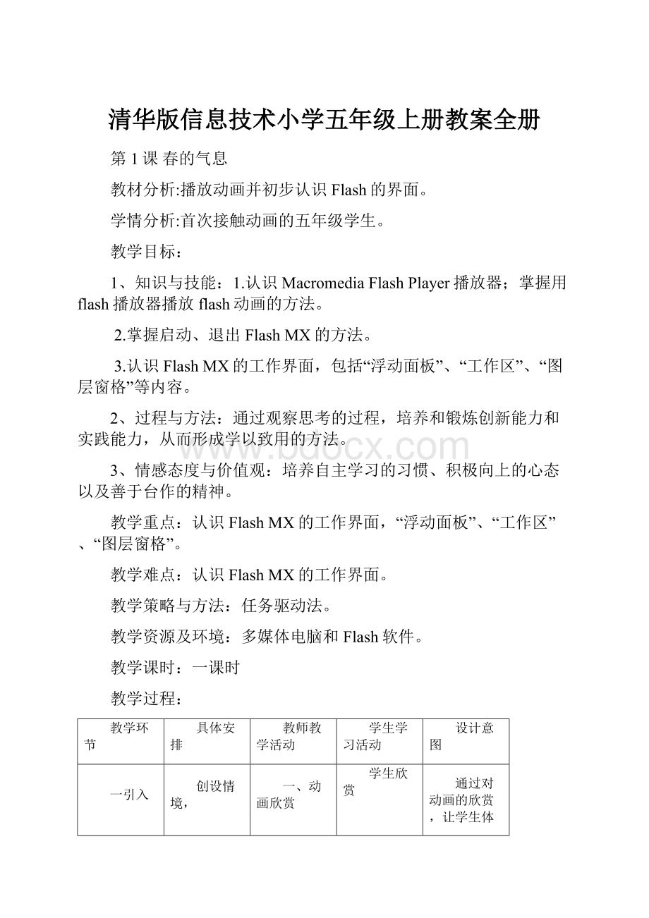 清华版信息技术小学五年级上册教案全册.docx