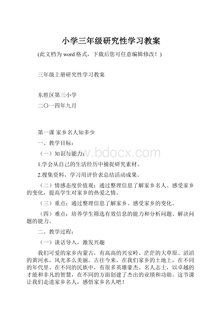 小学三年级研究性学习教案.docx