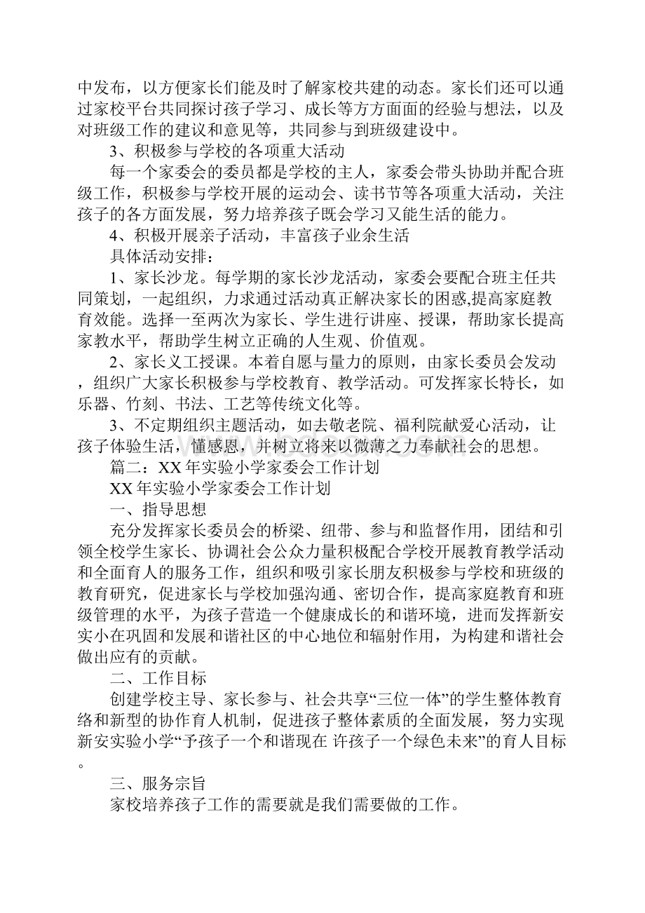 学校家委会工作计划.docx_第2页