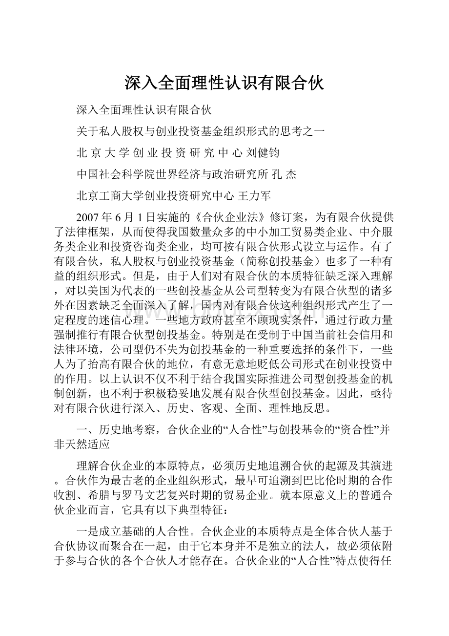 深入全面理性认识有限合伙.docx_第1页