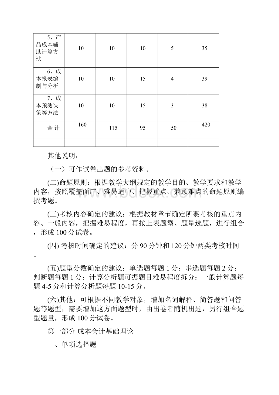 《成本会计》综合练习题doc2培训资料.docx_第2页