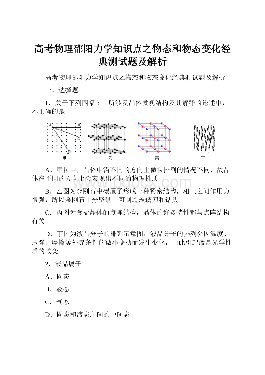 高考物理邵阳力学知识点之物态和物态变化经典测试题及解析.docx_第1页