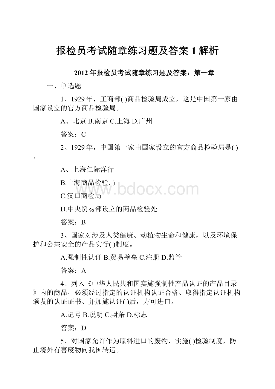 报检员考试随章练习题及答案1解析.docx