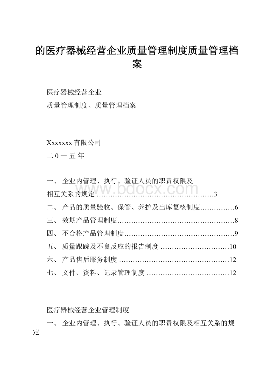 的医疗器械经营企业质量管理制度质量管理档案.docx