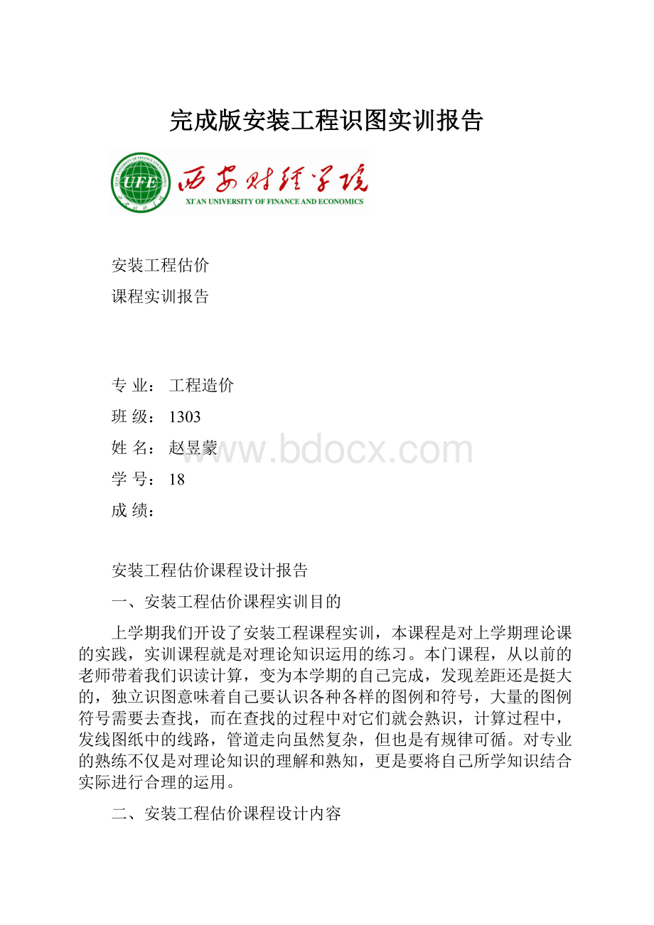 完成版安装工程识图实训报告.docx