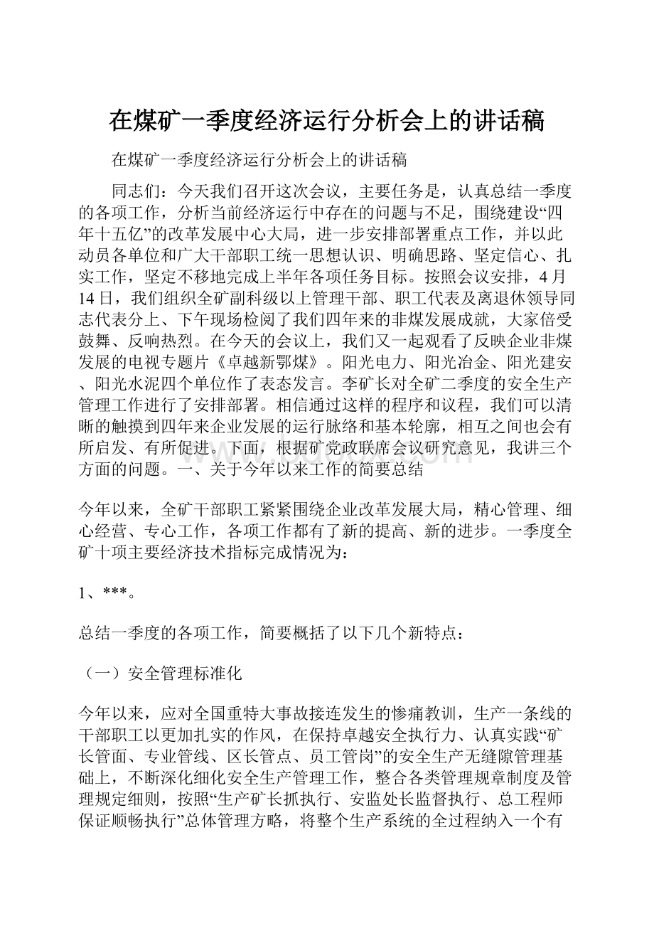 在煤矿一季度经济运行分析会上的讲话稿.docx_第1页