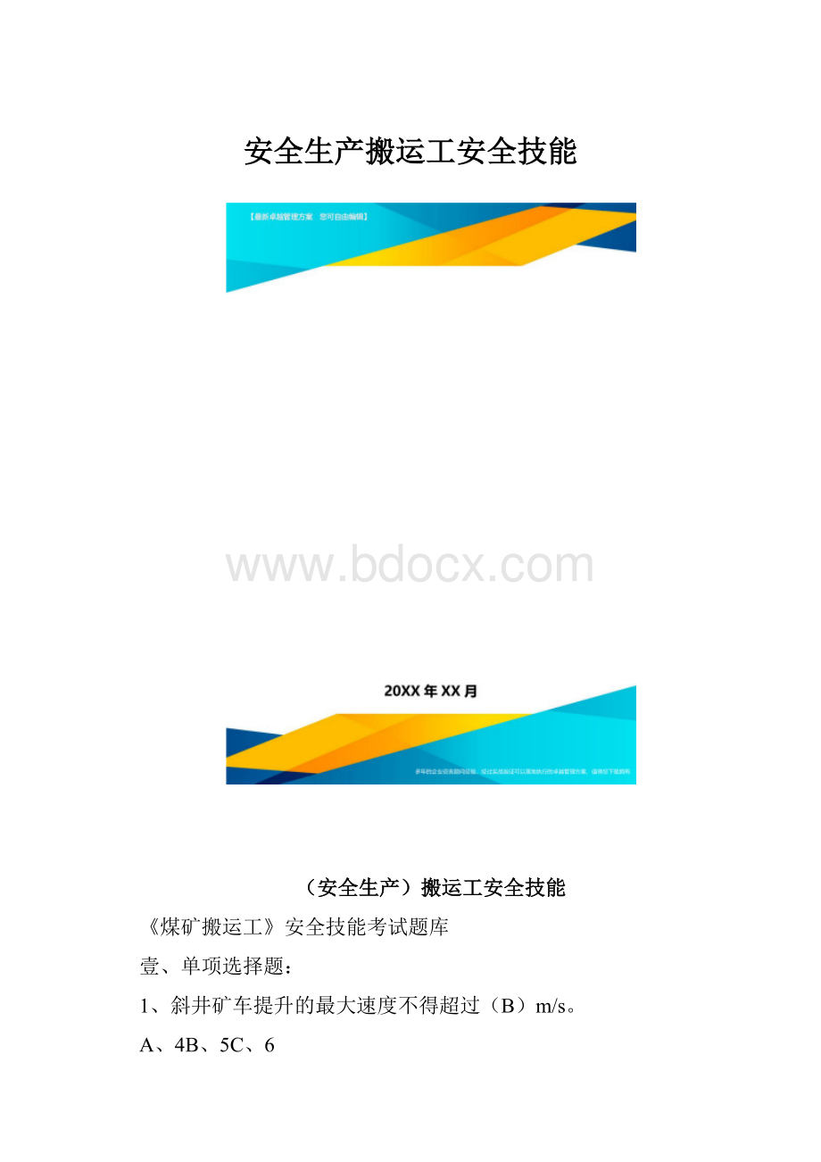 安全生产搬运工安全技能.docx