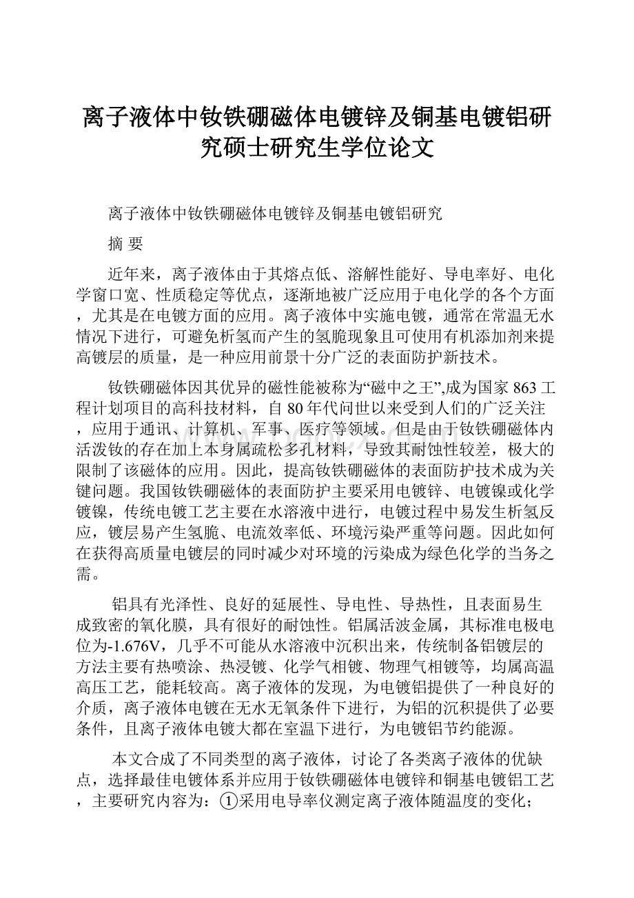 离子液体中钕铁硼磁体电镀锌及铜基电镀铝研究硕士研究生学位论文.docx