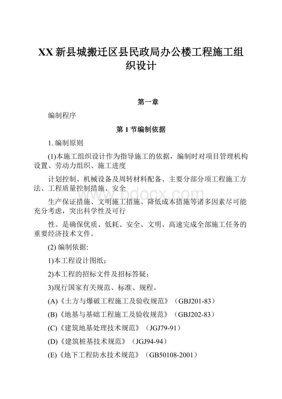 XX新县城搬迁区县民政局办公楼工程施工组织设计.docx