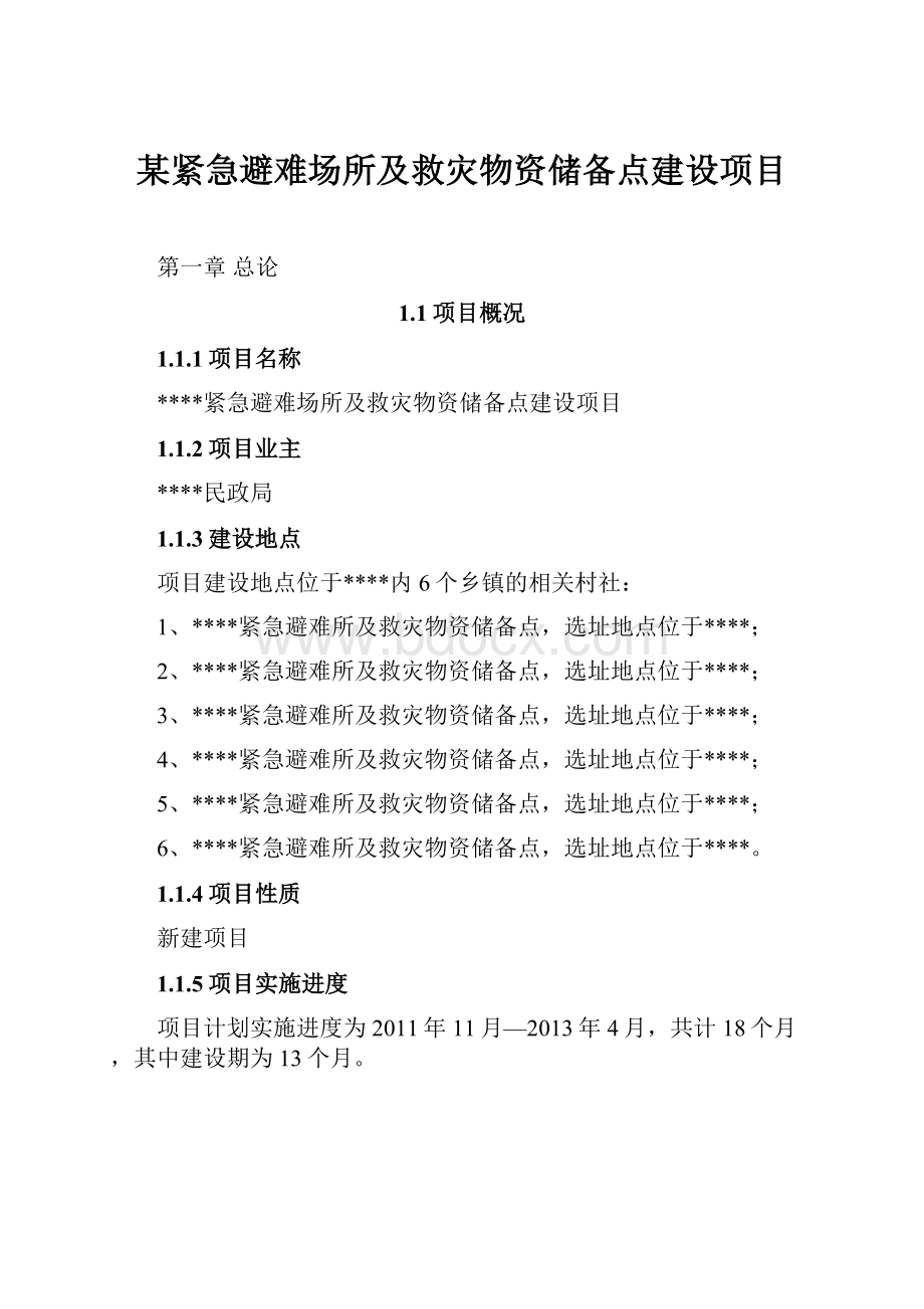 某紧急避难场所及救灾物资储备点建设项目.docx