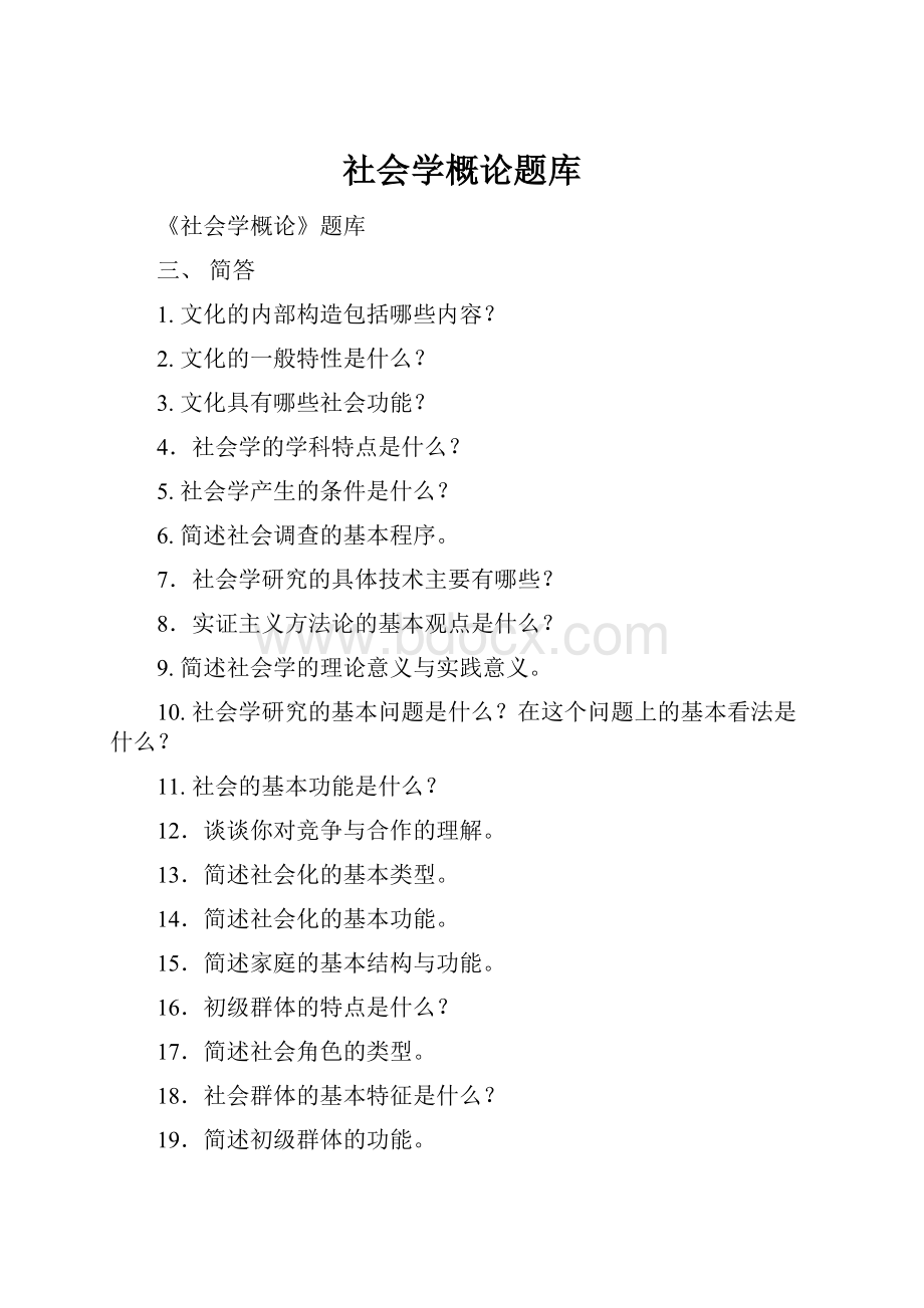 社会学概论题库.docx_第1页