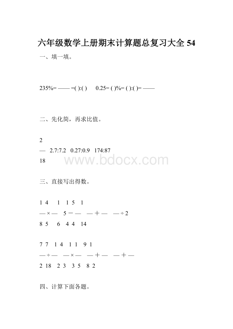 六年级数学上册期末计算题总复习大全54.docx