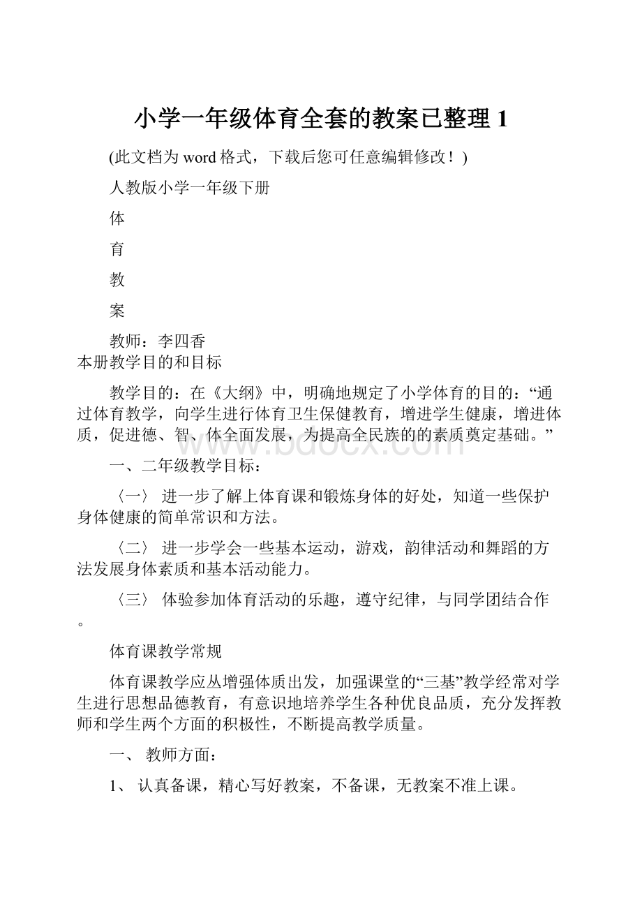 小学一年级体育全套的教案已整理1.docx