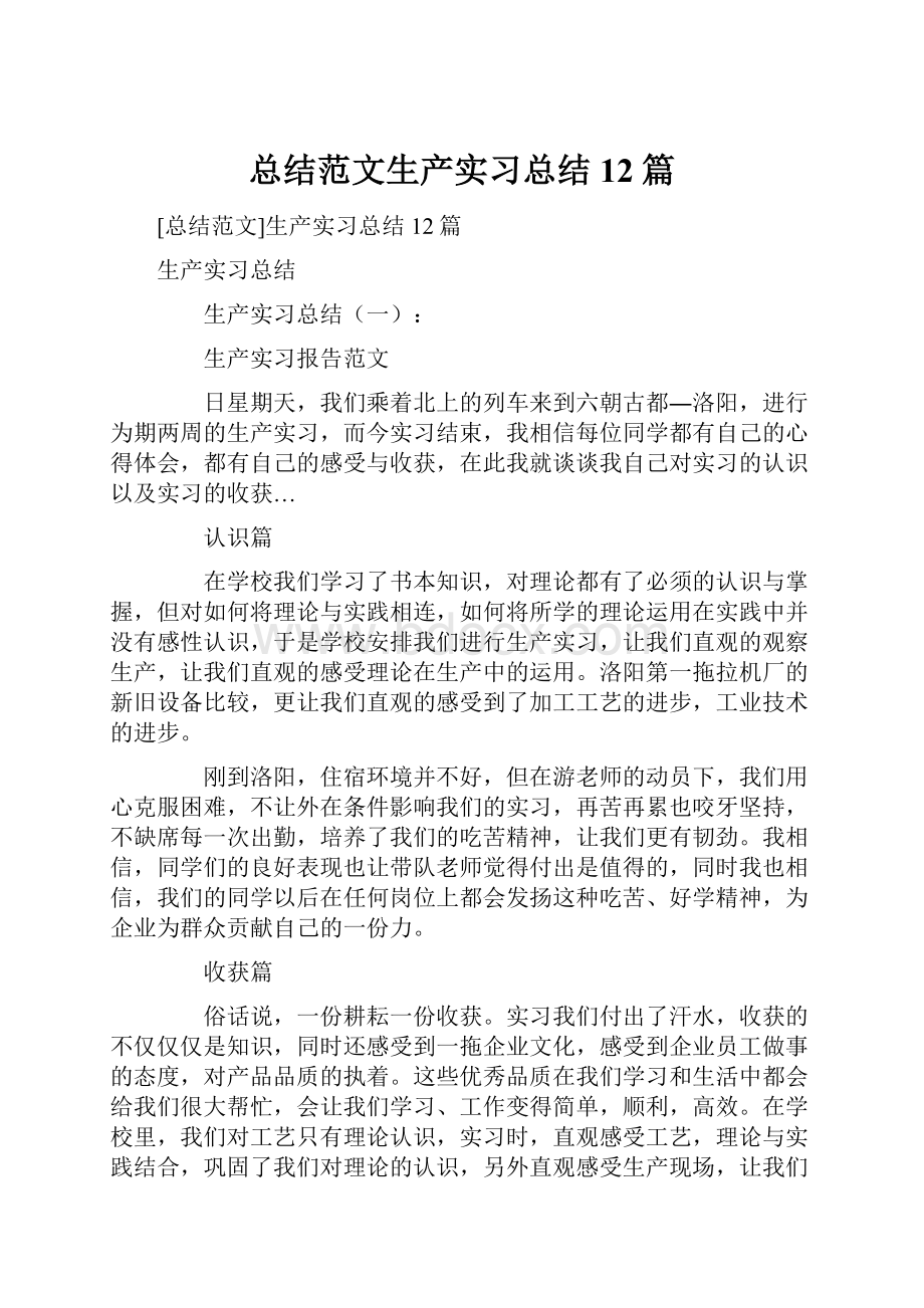 总结范文生产实习总结12篇.docx_第1页