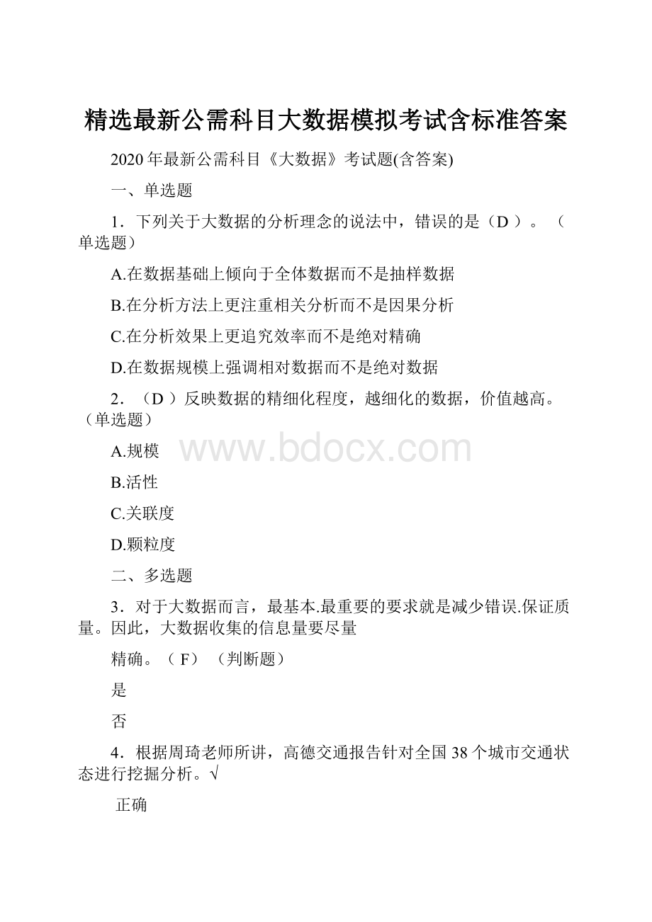 精选最新公需科目大数据模拟考试含标准答案.docx