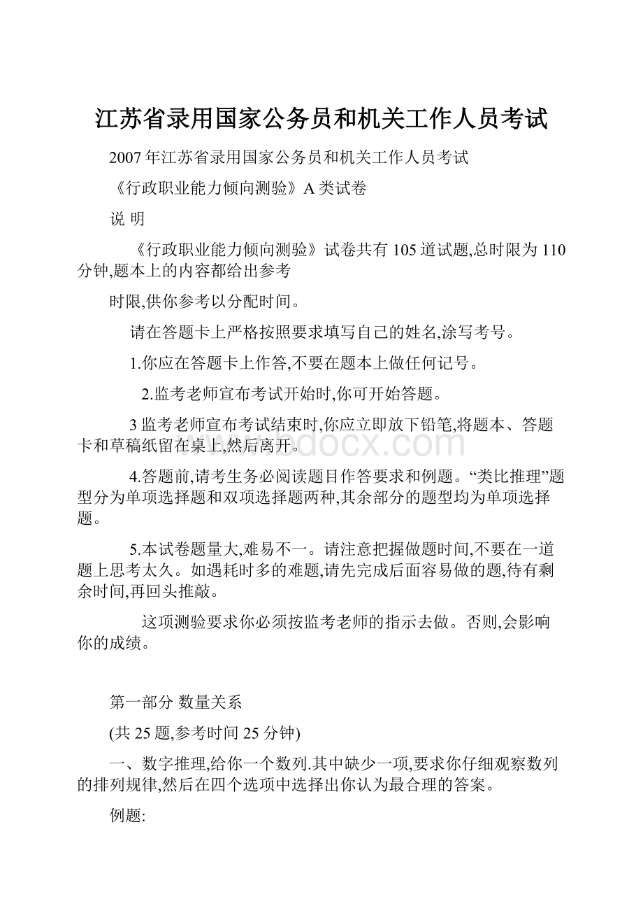 江苏省录用国家公务员和机关工作人员考试.docx