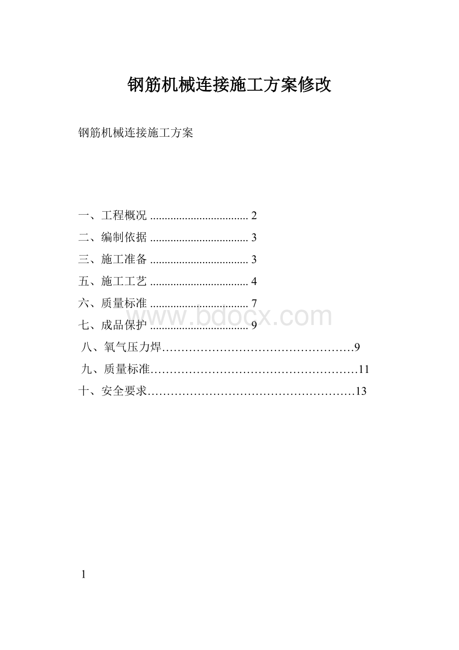 钢筋机械连接施工方案修改.docx_第1页