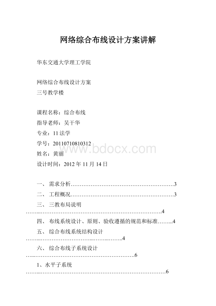 网络综合布线设计方案讲解.docx