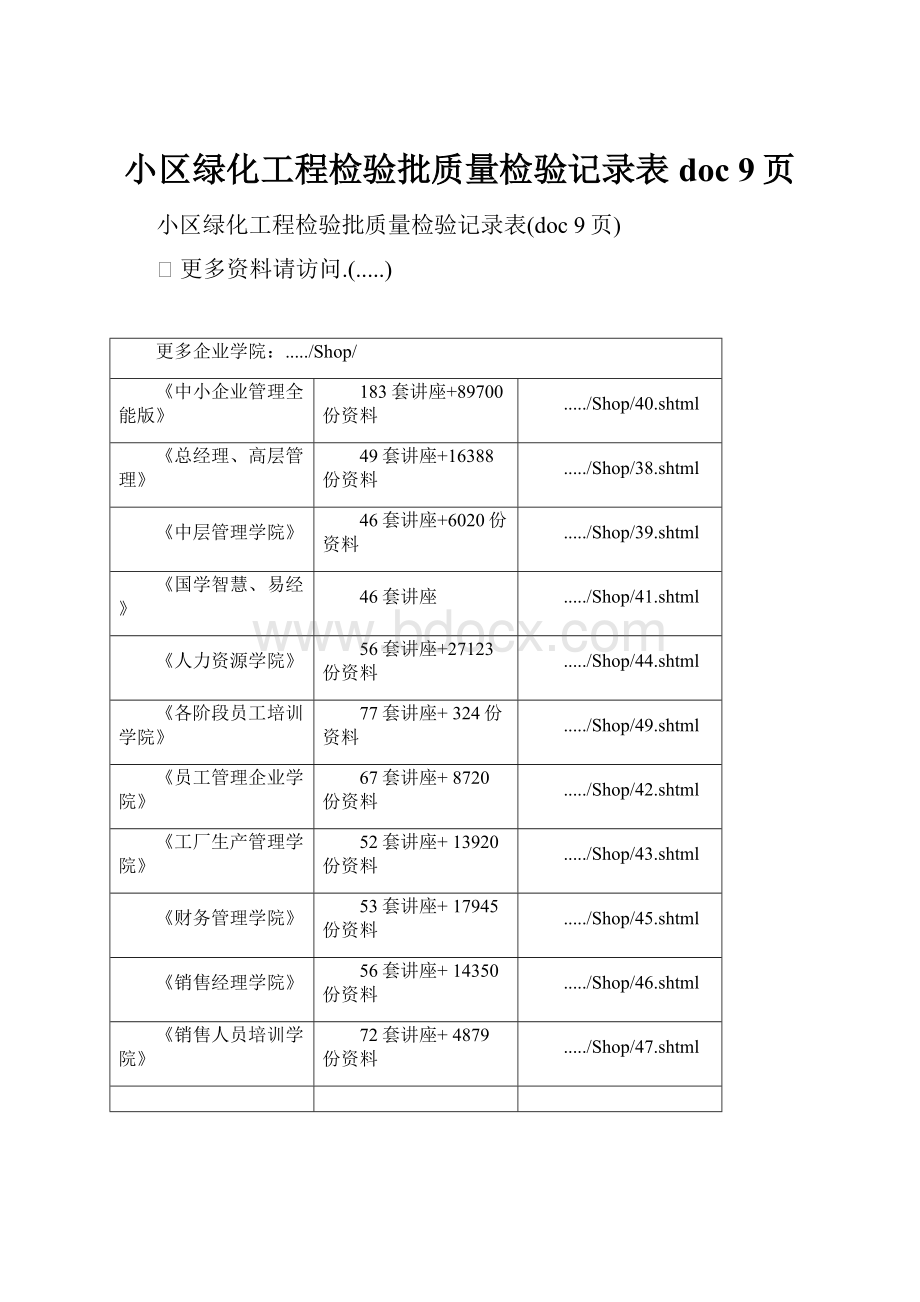 小区绿化工程检验批质量检验记录表doc 9页.docx