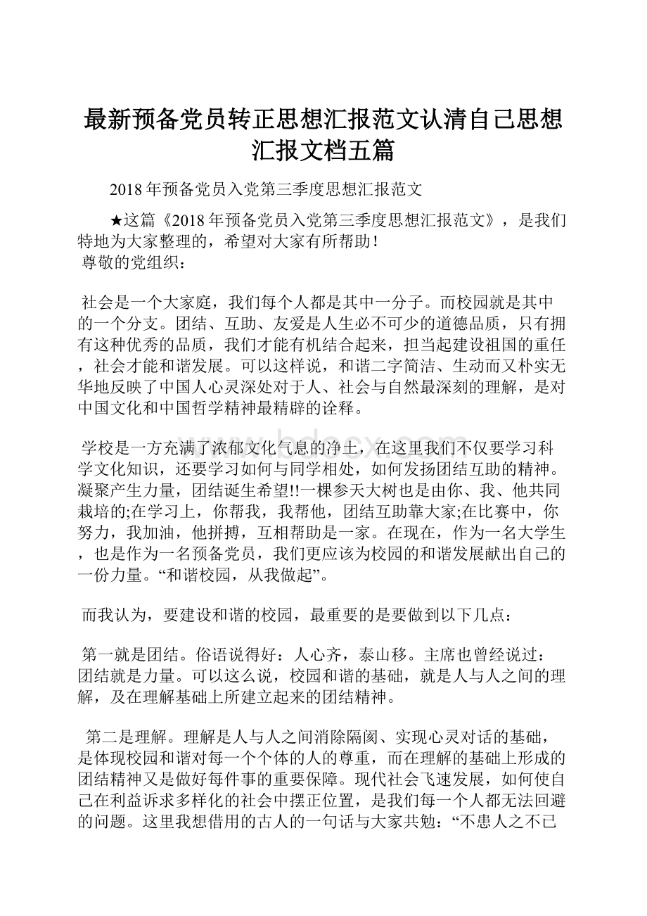 最新预备党员转正思想汇报范文认清自己思想汇报文档五篇.docx_第1页