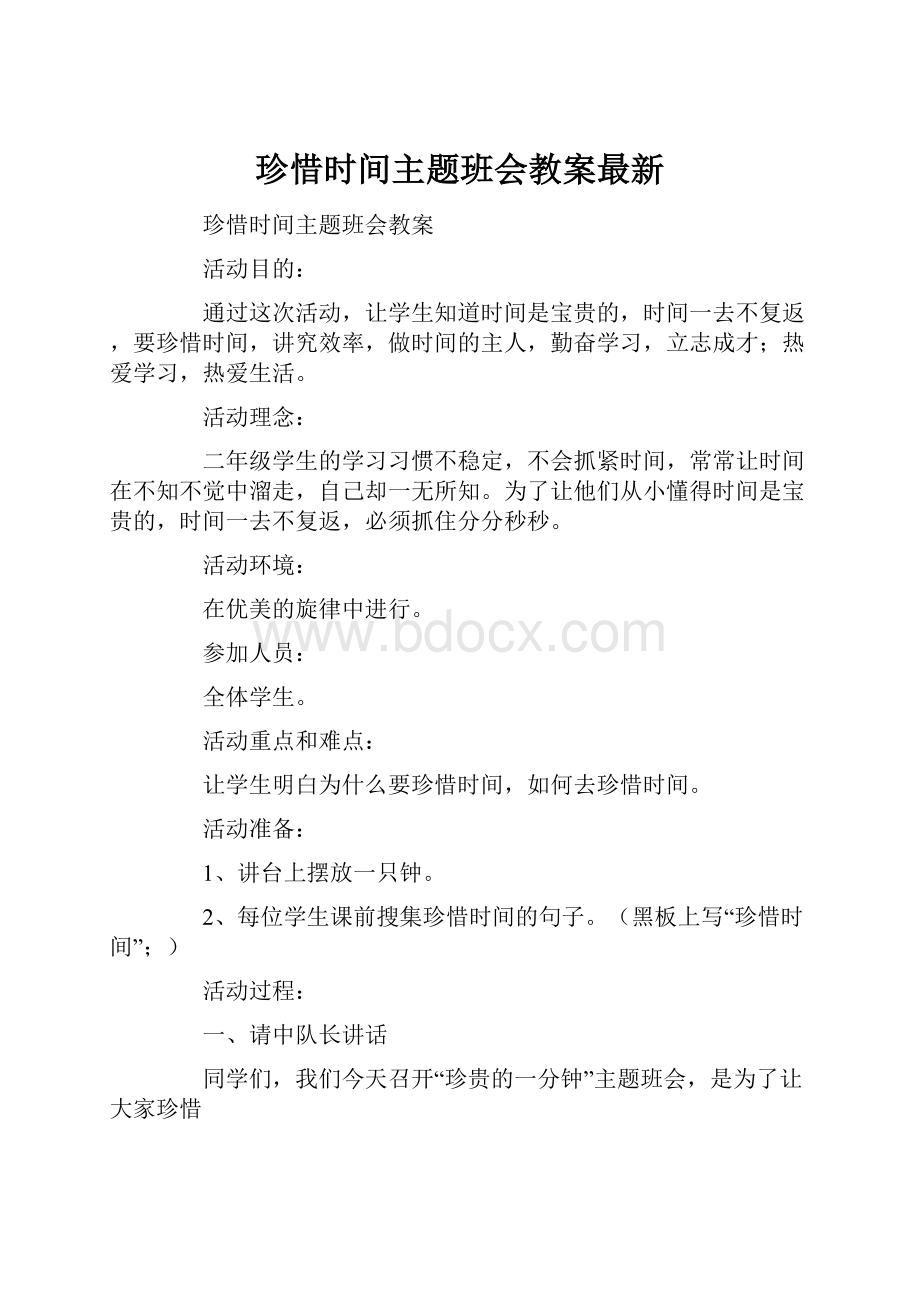 珍惜时间主题班会教案最新.docx_第1页