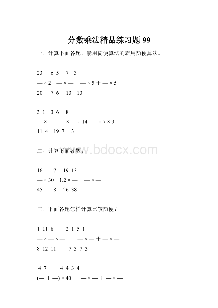 分数乘法精品练习题99.docx_第1页