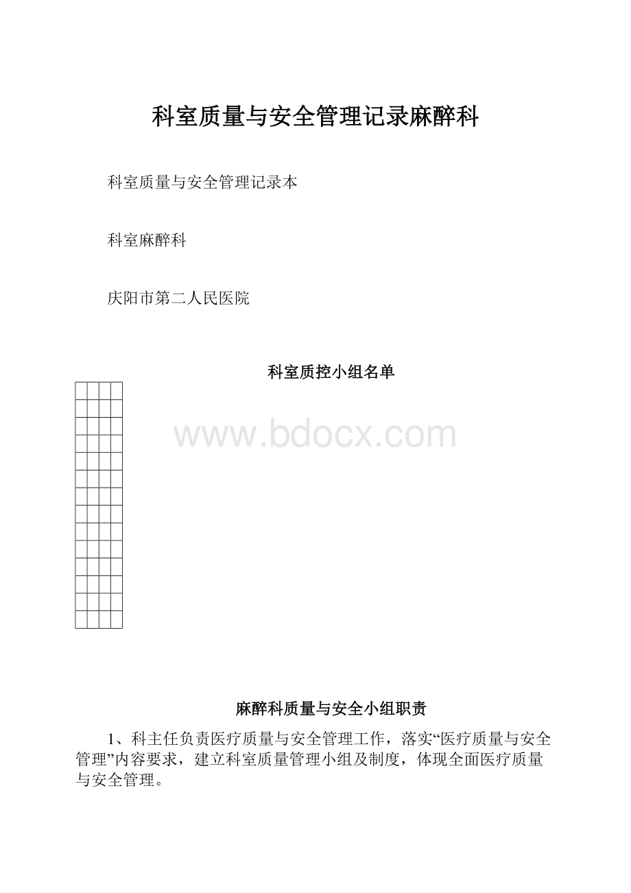 科室质量与安全管理记录麻醉科.docx