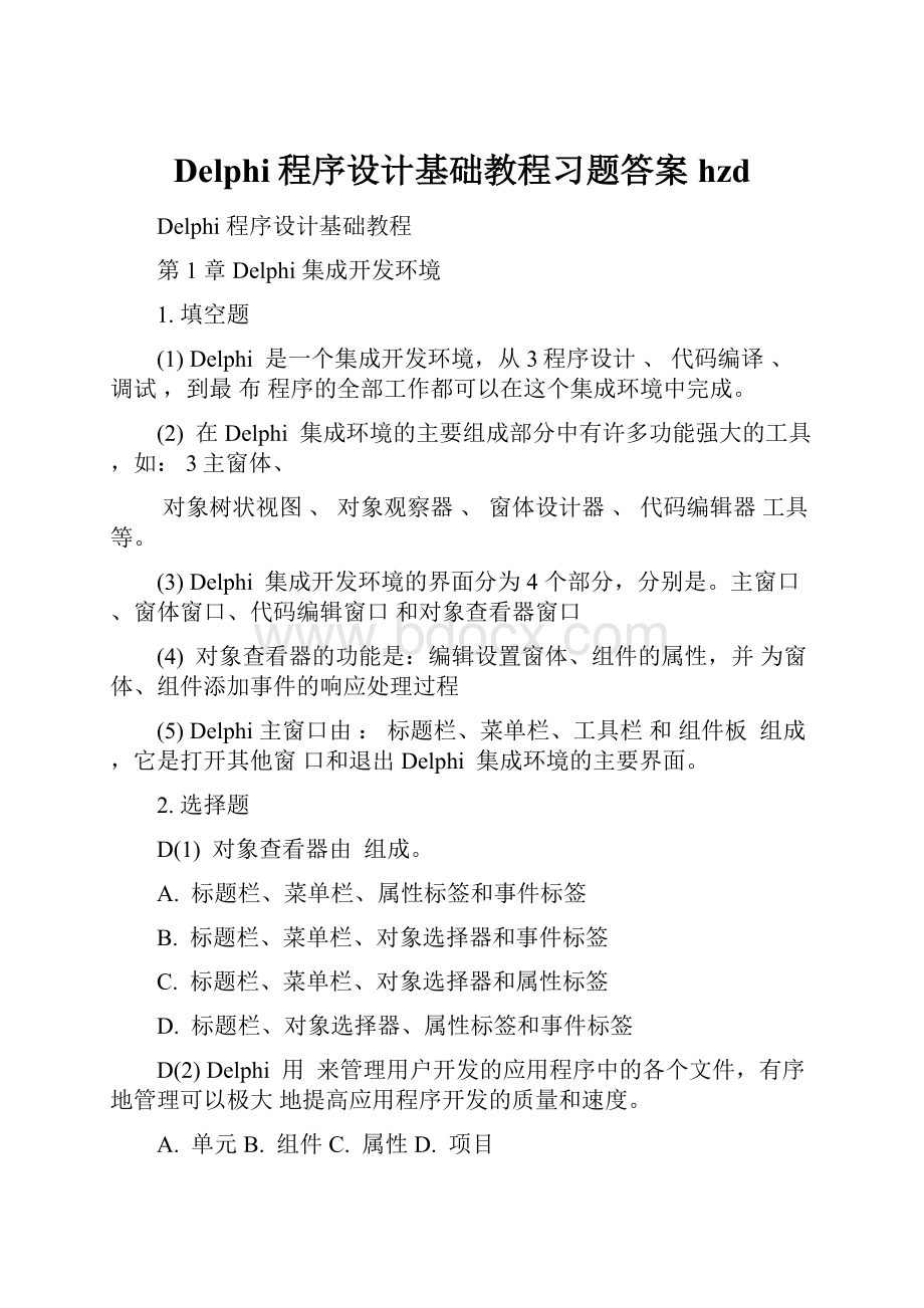 Delphi程序设计基础教程习题答案hzd.docx_第1页