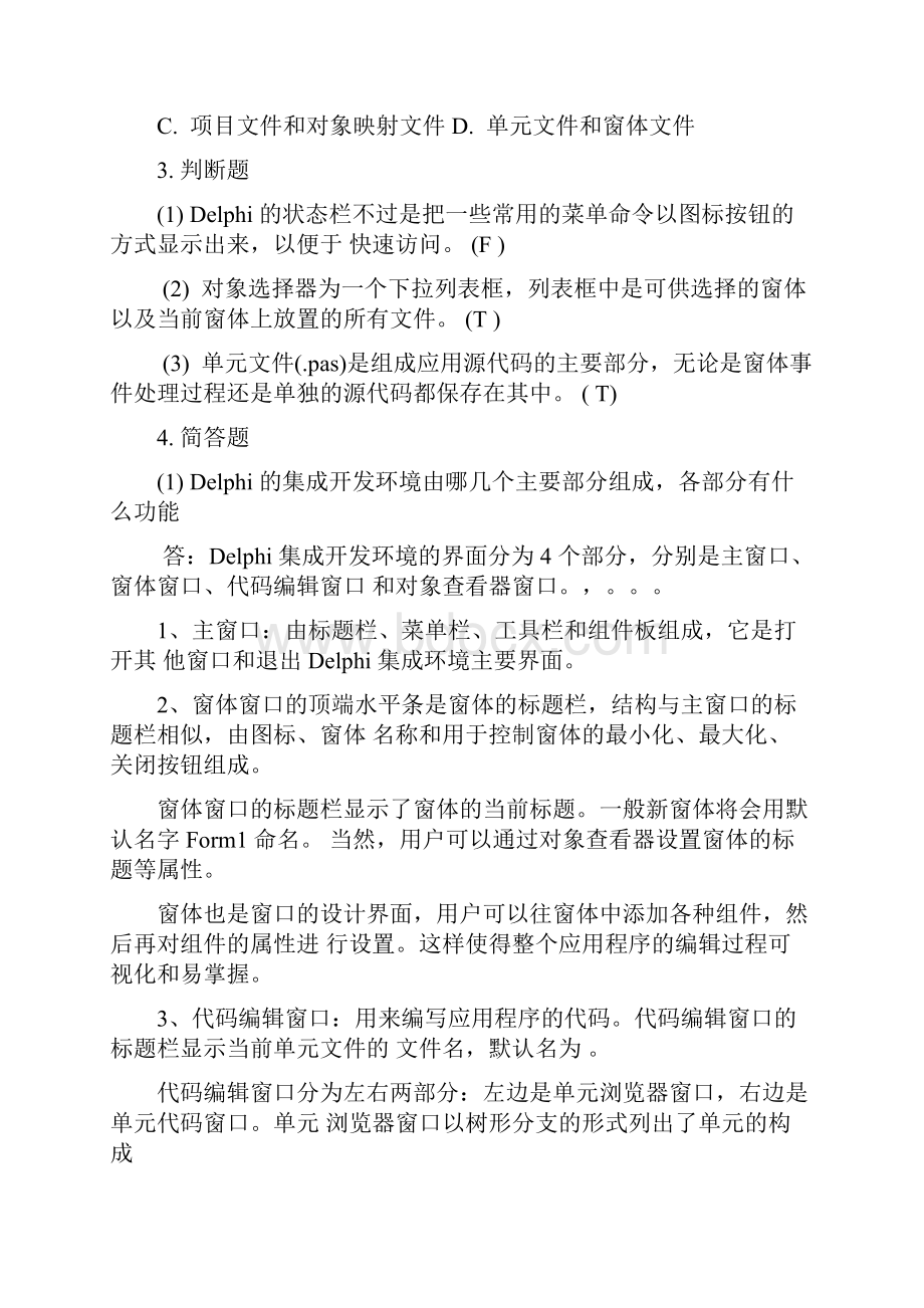 Delphi程序设计基础教程习题答案hzd.docx_第3页