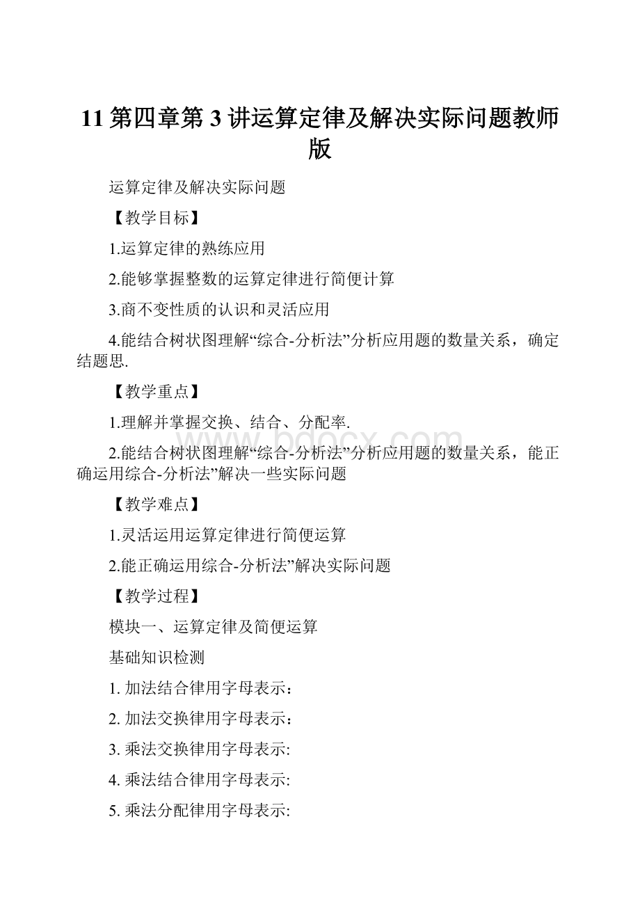 11第四章第3讲运算定律及解决实际问题教师版.docx_第1页