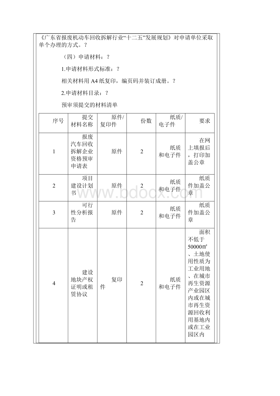 报废汽车回收拆解企业资格核准办事操作指南.docx_第2页